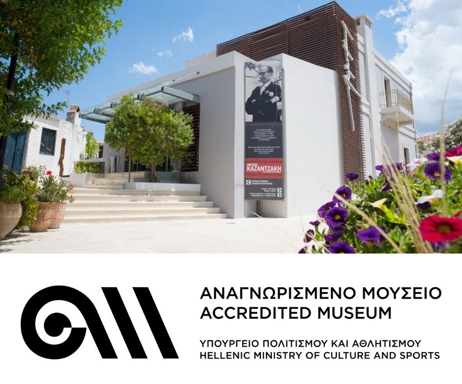 Το σήμα της Αναγνώρισης απονεμήθηκε επίσημα στο Μουσείο Νίκου Καζαντζάκη
