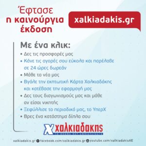 Έφτασε το νέο και πιο γρήγορο xalkiadakis.gr