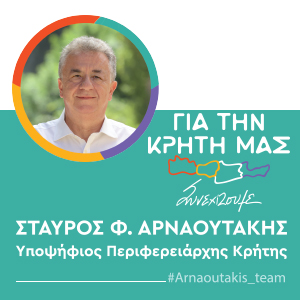 Σταύρος Φ. Αρναουτάκης Υποψήφιος Περιφερειάρχης Κρήτης